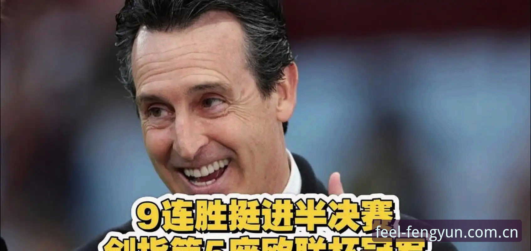 埃梅里率维拉3-0夺冠创欧联历史：五夺赛事冠军刷新纪录，风云体育解析经典决赛最新动态