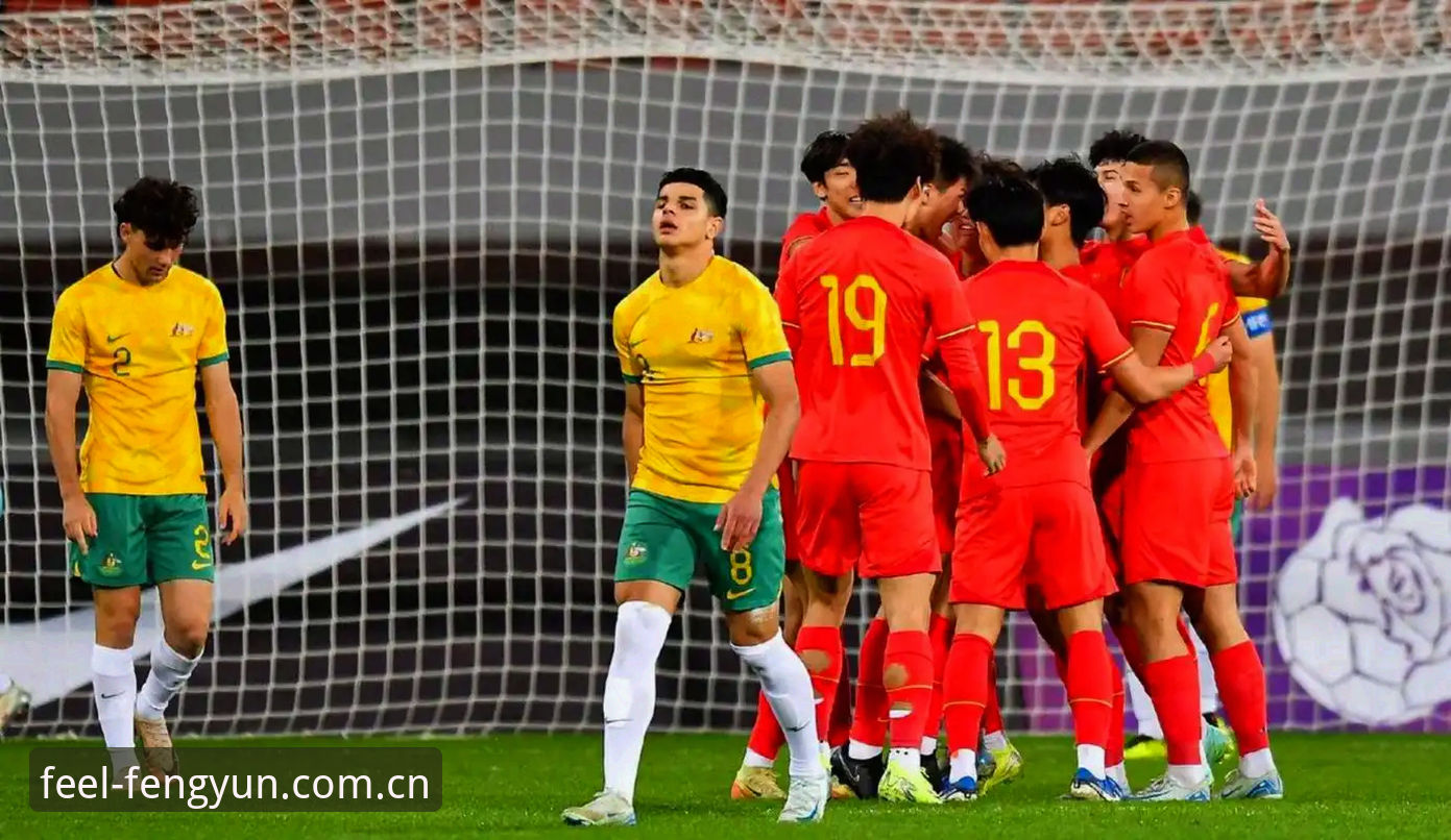 U19国足土伦杯出局深度解读：从一场0-3看风云体育赛事数据中的攻防密码